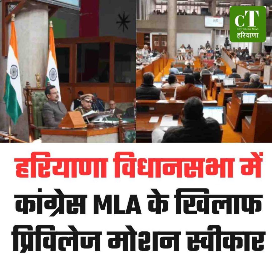 हरियाणा विधानसभा में कांग्रेस MLA के खिलाफ प्रिविलेज मोशन स्वीकार