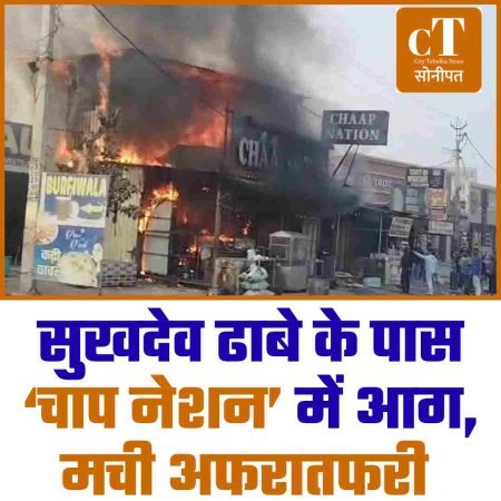सुखदेव ढाबे के पास ‘चाप नेशन’ में आग, मची अफरातफरी