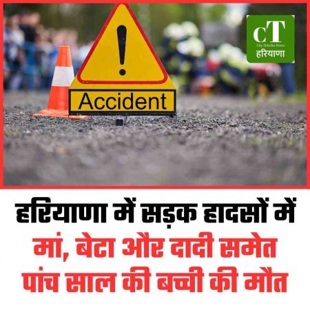 हरियाणा में सड़क हादसों में मां, बेटा और दादी समेत पांच साल की बच्‍ची की मौत