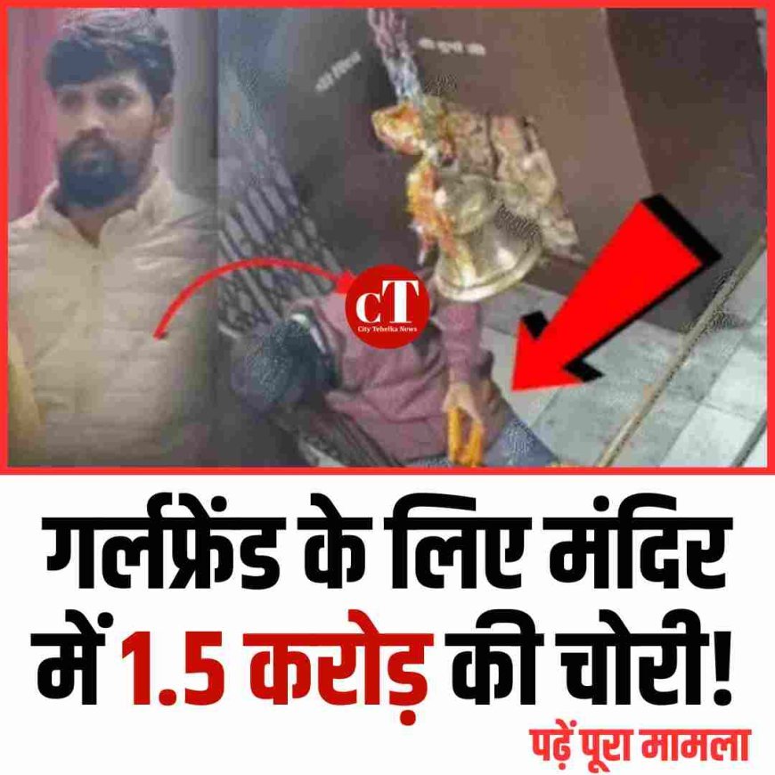 प्रेमिका से कहा- बड़ा काम करने जा रहा हूं, सब सेट हो जाए और कर दी मंदिर में डेढ़ करोड़ की चोरी, पुलिस का रोचक खुलासा