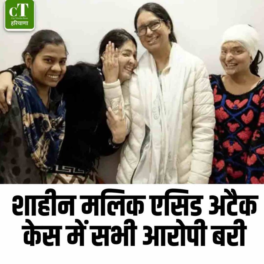 शाहीन मलिक एसिड अटैक केस में सभी आरोपी बरी