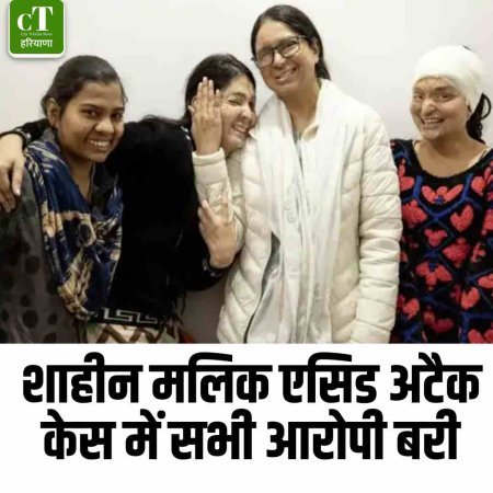 शाहीन मलिक एसिड अटैक केस में सभी आरोपी बरी