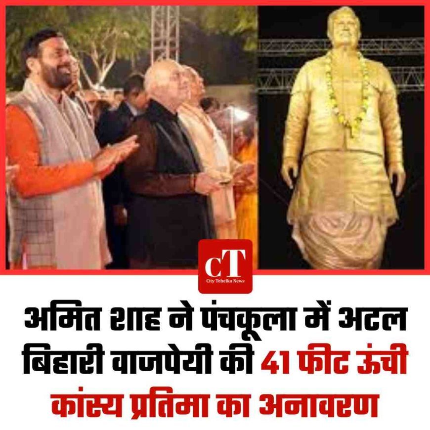 अमित शाह ने पंचकूला में अटल बिहारी वाजपेयी की 41 फीट ऊंची कांस्य प्रतिमा का अनावरण