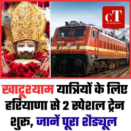 खाटूश्याम यात्रियों के लिए हरियाणा से 2 स्पेशल ट्रेन शुरू, जानें पूरा शैड्यूल