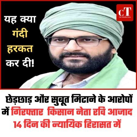 छेड़छाड़ और सुबूत मिटाने के आरोपों में गिरफ्तार  किसान नेता रवि आजाद 14 दिन की न्यायिक हिरासत में