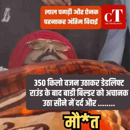 350 किलो वजन उठाकर डेडलिफ्ट राउंड के बाद बाडी बिल्‍डर को अचानक उठा सीने में दर्द और मौ*त........