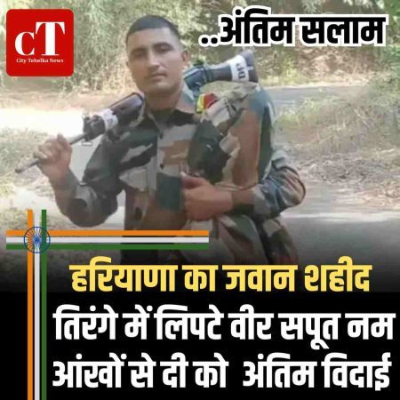 तिरंगे में लिपटे शहीद जोगिंदर कुंडू को अंतिम सलाम