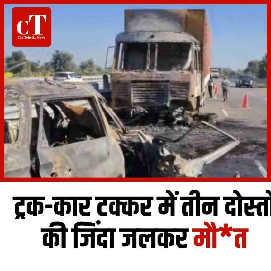 नारनौल: ट्रक-कार टक्कर में तीन लोगों की जिंदा जलकर मौत