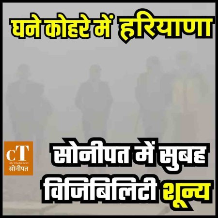 घना कोहरे में हरियाणा, सोनीपत में सुबह विजिबिलिटी शून्य