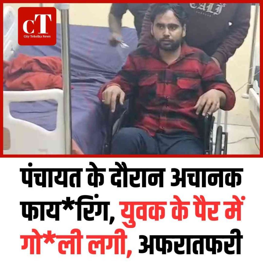 पंचायत के दौरान अचानक फायरिंग, युवक के पैर में गोली लगी, अफरातफरी
