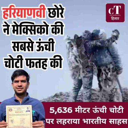 हरियाणवी छोरे ने मेक्सिको की सबसे ऊंची चोटी फतह की