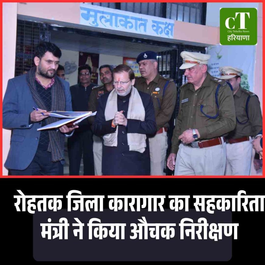 रोहतक जिला कारागार का सहकारिता मंत्री ने किया औचक निरीक्षण