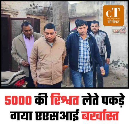 5000 की रिश्वत लेते पकड़े गया एएसआई बर्खास्त