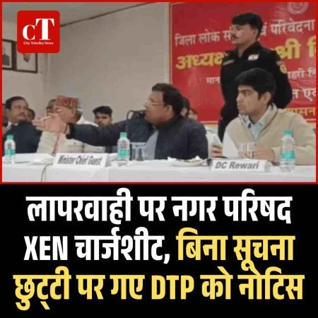 लापरवाही पर नगर परिषद XEN चार्जशीट, बिना सूचना छुट्‌टी पर गए DTP को नोटिस