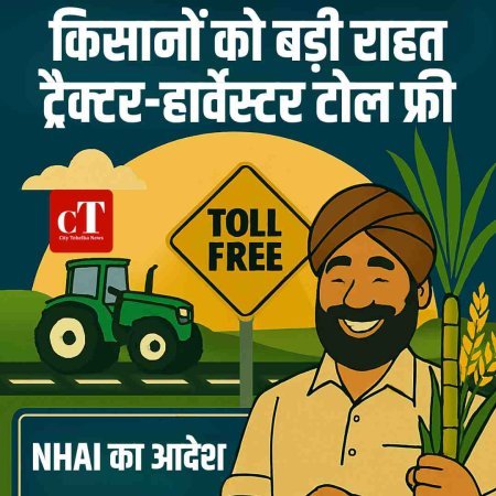 किसानों को बड़ी राहत, ट्रैक्टर-हार्वेस्टर टोल फ्री:  NHAI का आदेश, कृषि वाहनों से नहीं लिया जाएगा टोल
