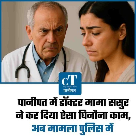 पानीपत में डॉक्टर मामा ससुर ने कर दिया ऐसा घिनौना काम, अब मामला जेल में