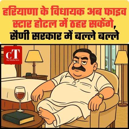 हरियाणा के विधायक अब फाइव स्टार होटल में ठहर सकेंगे