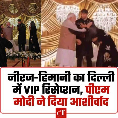 नीरज-हिमानी का दिल्ली में VIP रिसेप्शन, पीएम मोदी ने भगवान राम की मूर्ति उपहार में देकर दिया आशीर्वाद