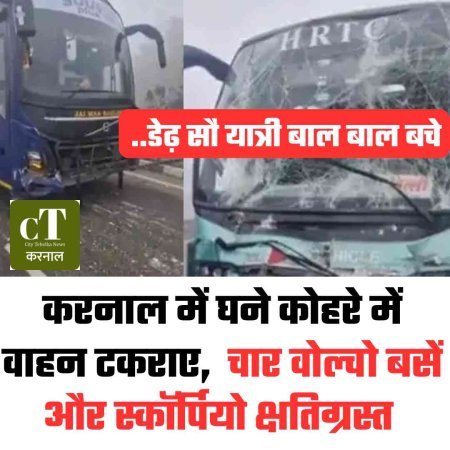 करनाल में घने कोहरे में वाहन टक‍राए,  चार वोल्वो बसें और स्कॉर्पियो क्षतिग्रस्त, डेढ़ सौ यात्री बाल बाल बचे