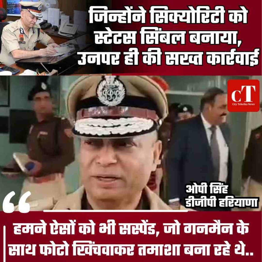 जिन्‍होंने सिक्‍योरिटी को स्टेटस सिंबल बनाया, उनपर ही की सख्‍त कार्रवाई, हमने ऐसें काो भी सस्पेंड, जो गनमैन के साथ फोटो खिंचवाकर तमाशा बना रहे थे..