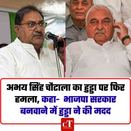 अभय सिंह चौटाला का हुड्डा पर फ‍िर हमला, कहा-  भाजपा सरकार बनवाने में हुड्डा ने की मदद