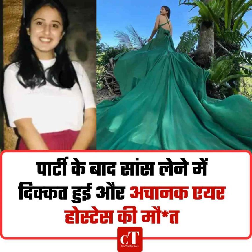 पार्टी के बाद सांस लेने में दिक्‍कत हुई और अचानक एयर होस्‍टेस की मौ*त
