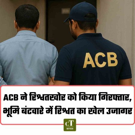 ACB ने रिश्वतखोर को किया गिरफ्तार, भूमि बंटवारे में रिश्वत का खेल उजागर