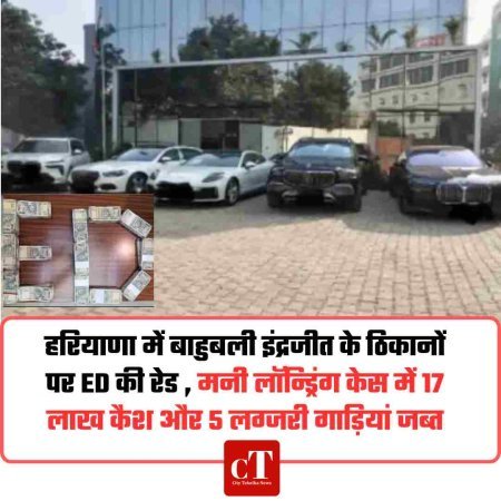 हरियाणा में बाहुबली इंद्रजीत के ठिकानों पर ED की रेड , मनी लॉन्ड्रिंग केस में 17 लाख कैश और 5 लग्जरी गाड़ियां जब्त