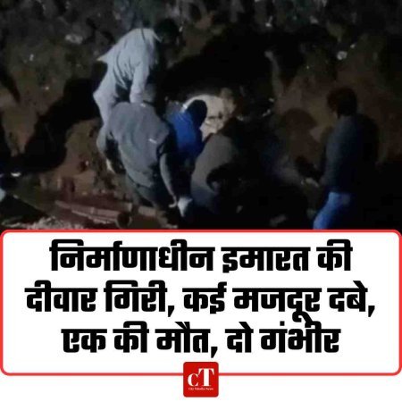 निर्माणाधीन इमारत की दीवार गिरी, कई मजदूर दबे, एक की मौत, दो गंभीर