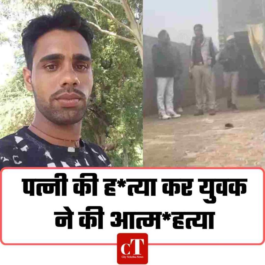 पत्नी की ह*त्या कर युवक ने की आत्म*हत्या