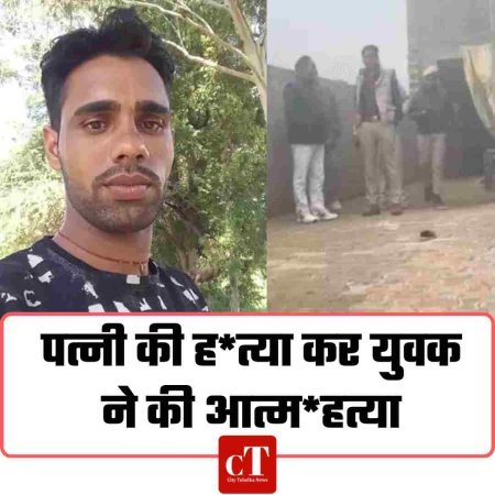 पत्नी की ह*त्या कर युवक ने की आत्म*हत्या