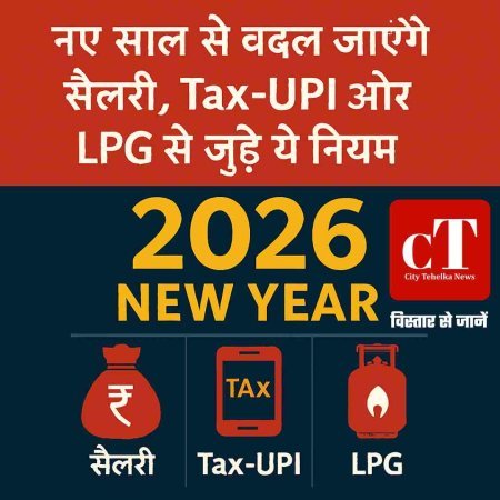 1 जनवरी 2026 से बदलेंगे ये बड़े वित्तीय नियम, आपकी जेब पर पड़ेगा सीधा असर, जानें