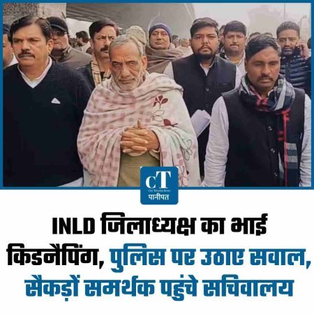 INLD जिलाध्यक्ष का भाई किडनैपिंग, पुलिस पर उठाए सवाल, सैकड़ों समर्थक पहुंचे सचिवालय