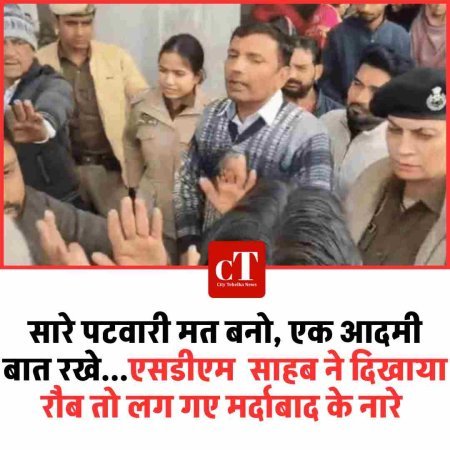 सारे पटवारी मत बनो, एक आदमी बात रखे...एसडीएम ने दिखाया रौब तो लग गए मर्दाबाद के नारे 