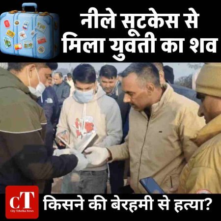 नीले सूटकेस से मिला युवती का शव,  किसने की बेरहमी से हत्या?