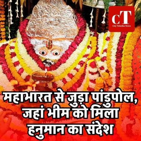महाभारत से जुड़ा पांडुपोल, जहां भीम को मिला हनुमान का संदेश