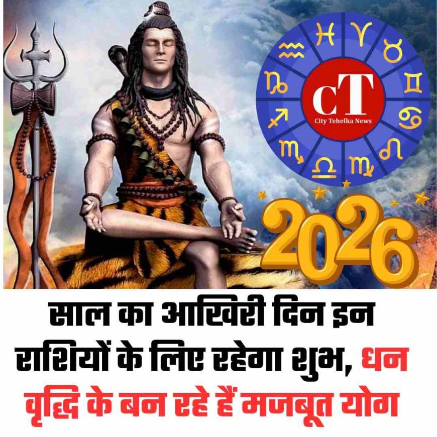 Rashifal 31 December: साल का आखिरी दिन इन राशियों के लिए रहेगा शुभ, धन वृद्धि के बन रहे हैं मजबूत योग