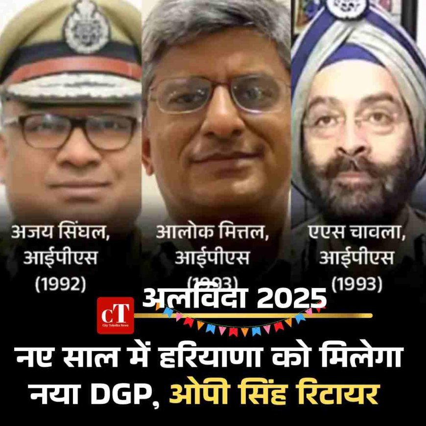 नए साल में हरियाणा को मिलेगा नया DGP, ओपी सिंह रिटायर