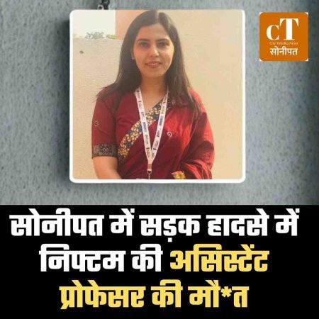 सोनीपत में सड़क हादसे में  निफ्टम की असिस्टेंट प्रोफेसर की मौत