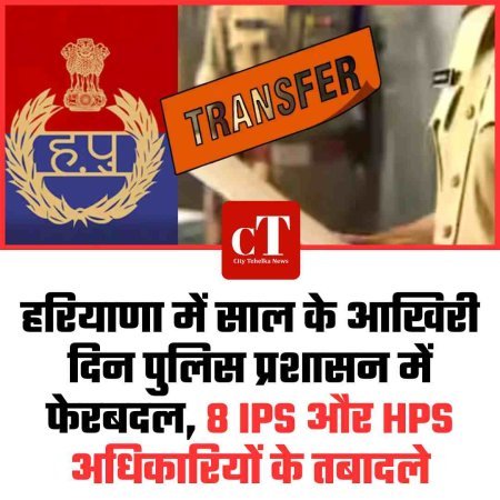 हरियाणा में साल के आखिरी दिन पुलिस प्रशासन में फेरबदल, 8 IPS और HPS अधिकारियों के तबादले