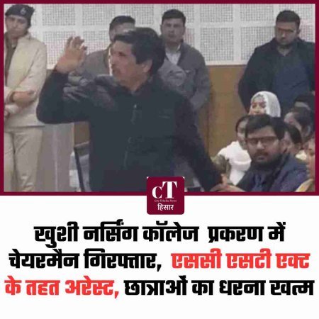 खुशी नर्सिंग कॉलेज  प्रकरण में चेयरमैन गिरफ्तार,  एससी एसटी एक्ट के तहत अरेस्‍ट, छात्राओं का धरना खत्म