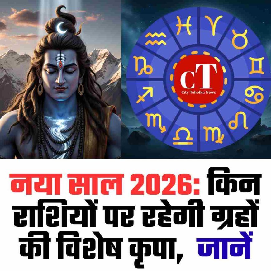 नया साल 2026: किन राशियों पर रहेगी ग्रहों की विशेष कृपा,  जानें