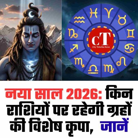 नया साल 2026: किन राशियों पर रहेगी ग्रहों की विशेष कृपा,  जानें