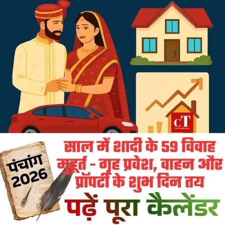 पंचांग 2026: साल में शादी के 59 विवाह मुहूर्त - गृह प्रवेश, वाहन और प्रॉपर्टी के शुभ दिन तय, पढ़ें पूरा कैलेंडर