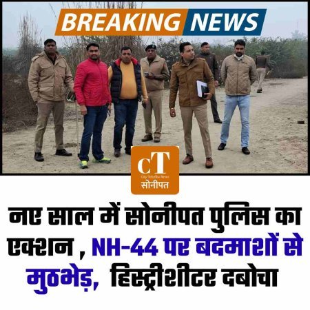 नए साल में सोनीपत पुलिस का एक्शन , NH-44 पर बदमाशों से मुठभेड़,  हिस्‍ट्रीशीटर दबोचा