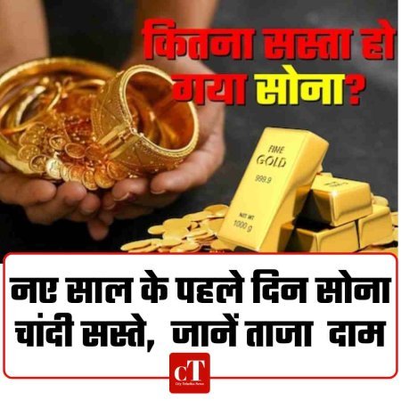 नए साल के पहले दिन सोना-चांदी सस्ते,  जानें ताजा  दाम