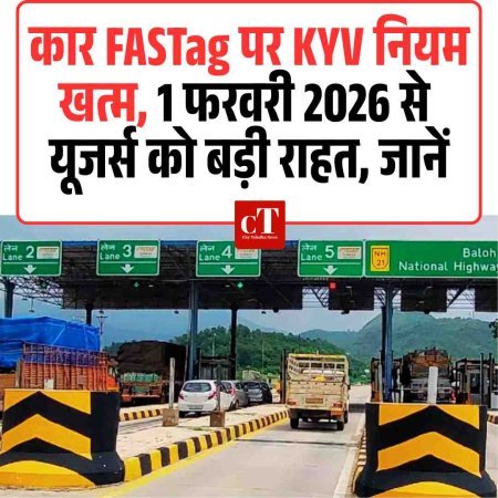 कार FASTag पर KYV नियम खत्म,   1 फरवरी 2026 से FASTag यूजर्स को बड़ी राहत, जानें