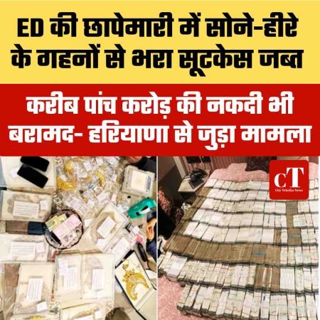 ED की छापेमारी में सोने-हीरे के गहनों से भरा सूटकेस जब्त, करीब पांच करोड़ की नकदी भी बरामद- हरियाणा से जुड़ा मामला