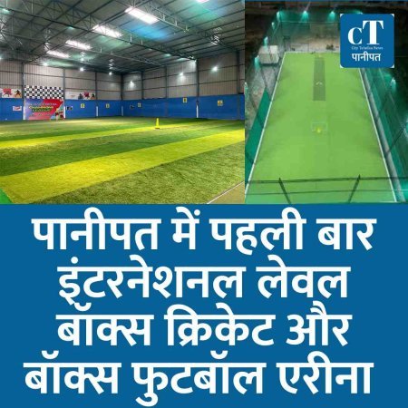 पानीपत में पहली बार इंटरनेशनल लेवल बॉक्स क्रिकेट और बॉक्स फुटबॉल एरीना शुरू