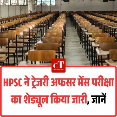 HPSC ने ट्रेजरी अफसर मेंस परीक्षा का शेड्यूल किया जारी, जानें